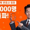 법률서비스 플랫폼 로톡, 회원 변호사 수 2000명 돌파
