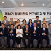 제16기 정책위원회 연구발표회 및 전체회의 개최