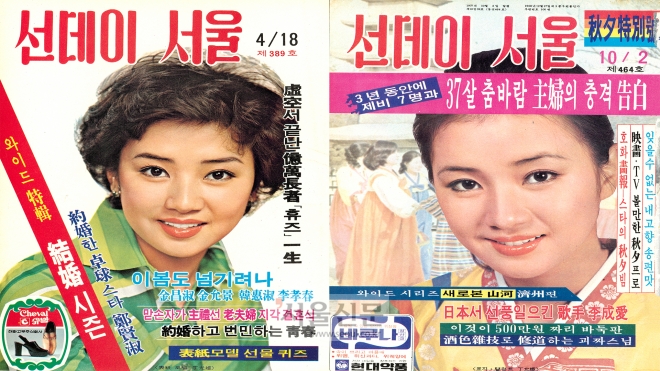 선데이서울 제389호(1976년 4월 18일자)와 제464호(1977년 10월 2일자) 표지 모델