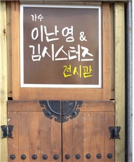 전남 목포에‘가수 이난영 & 김시스터즈 전시관’이 개관한다.