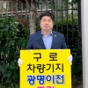 ‘구로차량기지 광명 이전 반대’ 정대운 도의원, 국토부 앞 1인시위