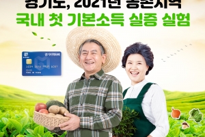 경기도, 내년 농촌지역서 기본소득 실증 실험