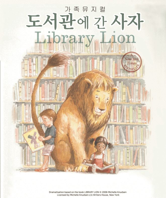 뮤지컬‘도서관에 간 사자’공연 포스터.