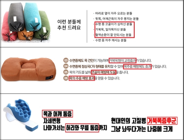 식품의약품안전처가 제시한 공산품 베개 관련 광고 위반 사례.