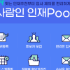 사람인, 확 달라진 신개념 인재 채용 서비스 ‘인재Pool’ 오픈