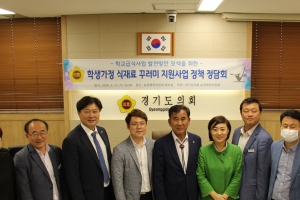 경기도의회 농정해양위, ‘학생가정 식재료 꾸러미 사업’ 정담회
