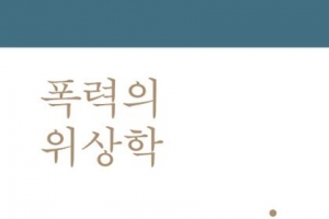 성과 사회, 그 내밀하고 치명적인 폭력