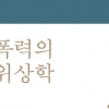 성과 사회, 그 내밀하고 치명적인 폭력