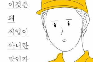 [장동석 평론가의 뉴스 품은 책] 경제 지탱하는 알바 노동자가 더 존중받기를