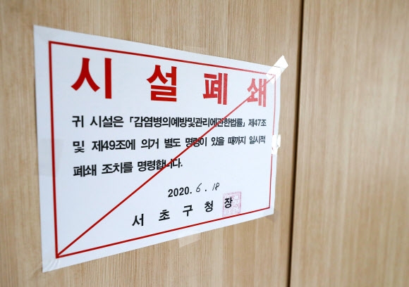 감염자 나온 서초 어학원 폐쇄