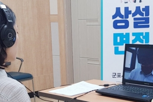 군포시, 비대면 화상면접 활성화…코로나19 사태 장기화