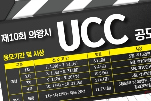 제10회 의왕 UCC공모전 개최-4개월간 매월 우수작 5점 선정