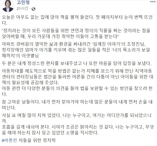 고민정 더불어민주당 의원 페이스북 캡처