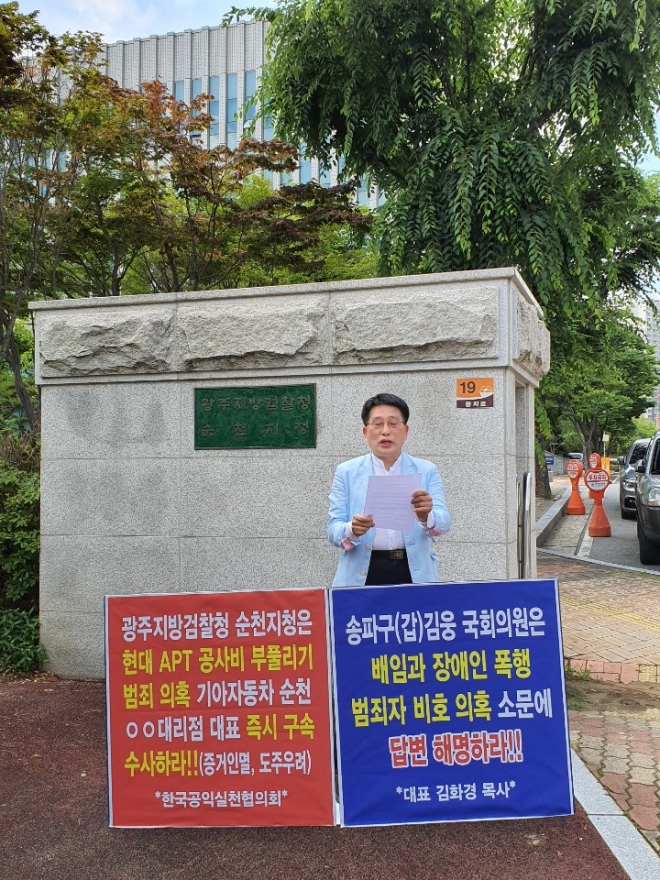 김화경 한국공익실천협의회 대표(목사)가 기자회견을 열고 “김웅 의원이 아파트 설치 공사비를 부풀린 의혹을 받고 있는 특정인을 비호하고 있어 명확한 답변을 해야한다”며 “검찰도 증거 인멸 우려가 있는 아파트 자치회장을 즉각 구속하라”고 촉구하고 있다. 