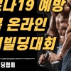 “영상 제출하세요”...보디빌딩대회도 온라인으로 개최