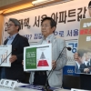 [서울포토]서울 아파트값 상승실태 분석발표 기자회견