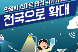 안양시 스마트폰 안전귀가서비스 ‘전국으로’ 확대