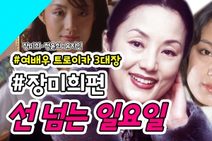 [선 넘는 일요일] “아름다운 밤이에요~” 장미희의 그때 그 모습은?