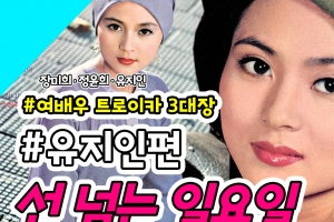 [선 넘는 일요일] 70년대 ‘여배우 트로이카’ 유지인의 그때 그 모습은?