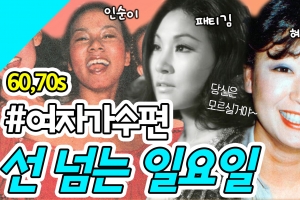 [선 넘는 일요일] 남진‧송대관‧윤수일‧조용필…대한민국 대표 가수들의 과거는 과연?