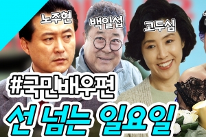 [선 넘는 일요일] 고두심‧김혜자‧백일섭‧노주현…‘국민 배우’들의 과거 모습은?