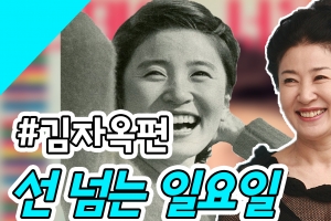 [선 넘는 일요일] 70년대 흥행퀸 故김자옥의 ‘선데이서울’ 속 과거 모습은?