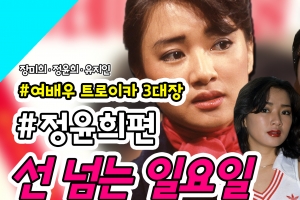 [선 넘는 일요일] ‘단군 이래 최고의 미인’ 정윤희의 ‘선데이서울’ 속 과거 모습은?