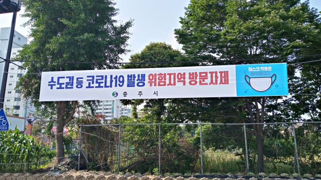 충주시가 제작한 코로나19 발생지역 방문자제 호소 현수막. 충주시 제공.