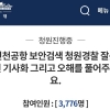 인천공항 정규직 논란에 보안검색요원 “억울하다” 국민청원
