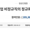 “인천공항 비정규직 정규화 반대” 靑청원 하루 만에 20만 돌파