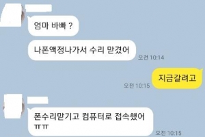 “엄마 바빠? 폰 수리 맡겼는데…”  지인 사칭 메신저 피싱 주의보