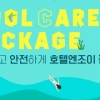 호텔엔조이, 올 여름 휴가족 위한 ‘쿨케어(Cool care) 프로모션’ 실시