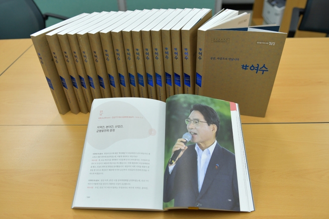 여수시가‘#여수, 공감 마음으로 만납니다’는 제목으로 권오봉 시장의 지난 2년간의 현장 연설과 인터뷰 등 생생한 기록을 담은 연설문집을 발간했다. 