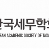세무학회 ‘세무투명성 위한 회계투명성 역할’ 춘계학술대회 개최