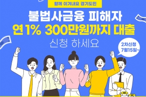 경기도 ‘극저신용대출’ 지원 확대…불법 사금융 피해자도 대상