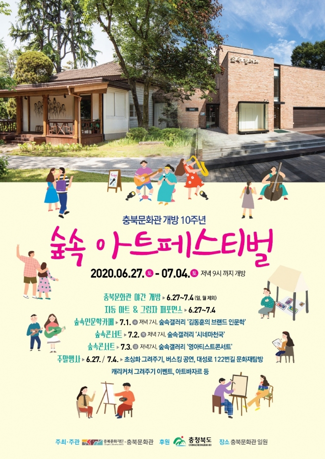 충북문화관 개방 10주년 기념행사 포스터. 충북도 제공