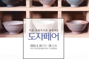 이천 도예작가와 함께하는 도자페어