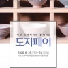이천 도예작가와 함께하는 도자페어