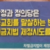 차별금지법 반대 전단 살포까지…정의당 29일 법안 발의