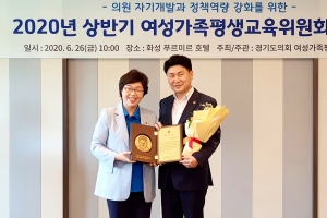 경기도의회 김원기 부의장, 여성가족평생교육위원회 최우수의원상 수상