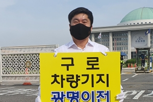 경기도의회 정대운 의원, 구로차량기지 광명 이전중단 촉구 국회 앞 1인 시위