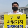경기도의회 정대운 의원, 구로차량기지 광명 이전중단 촉구 국회 앞 1인 시위