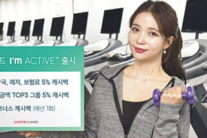 건강·생활 업종 혜택 담아… 사용액 5% 캐시백