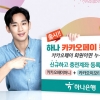 ‘하나 카카오페이 통장’… 카카오페이에 충전계좌로 등록시 수수료 면제