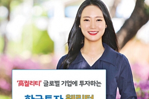 ‘한국투자웰링턴글로벌퀄리티펀드’… 우수 종목에 분산 투자