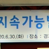 배수문 의원, 경기도 지속가능발전 기본 조례 실행방안 모색 토론회 개최
