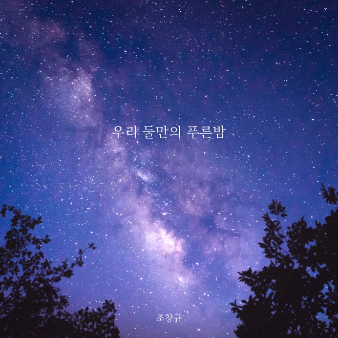 싱글 앨범 ‘우리 둘만의 푸른밤’