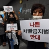 [서울포토]‘나쁜 차별금지법 반대’