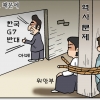 [만평] 조기영 세상터치 2020년 6월 29일
