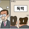 [만평] 조기영 세상터치 2020년 6월 30일
